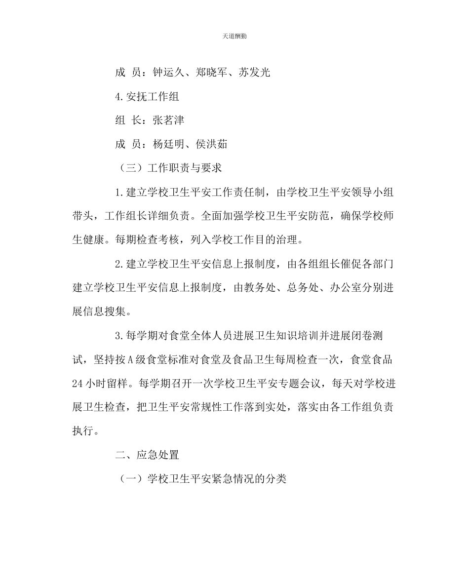 2023年学校后勤学校卫生安全工作应急预案.docx_第2页