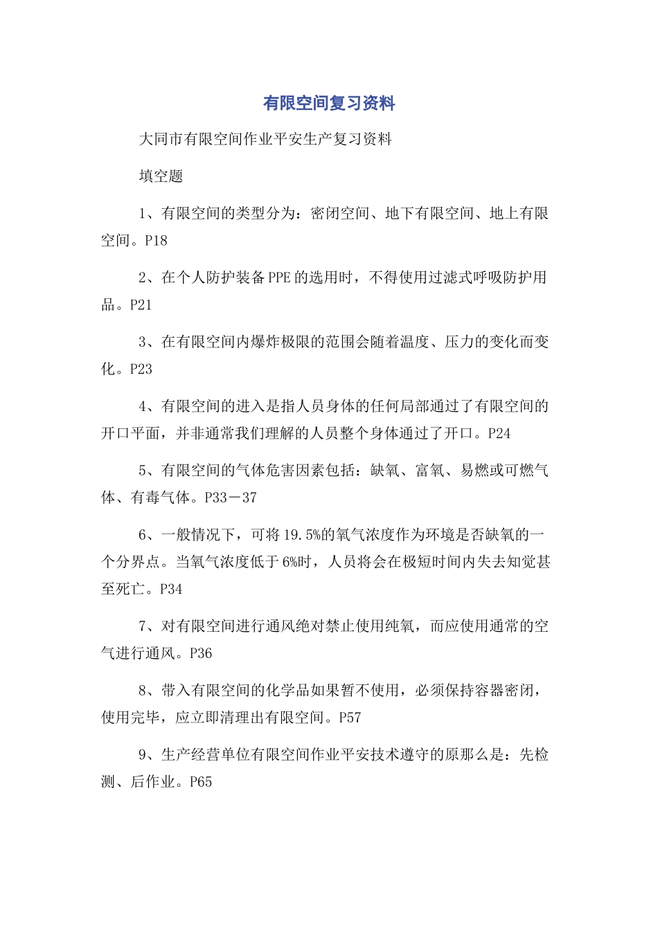 2023年有限空间复习资料.docx_第1页