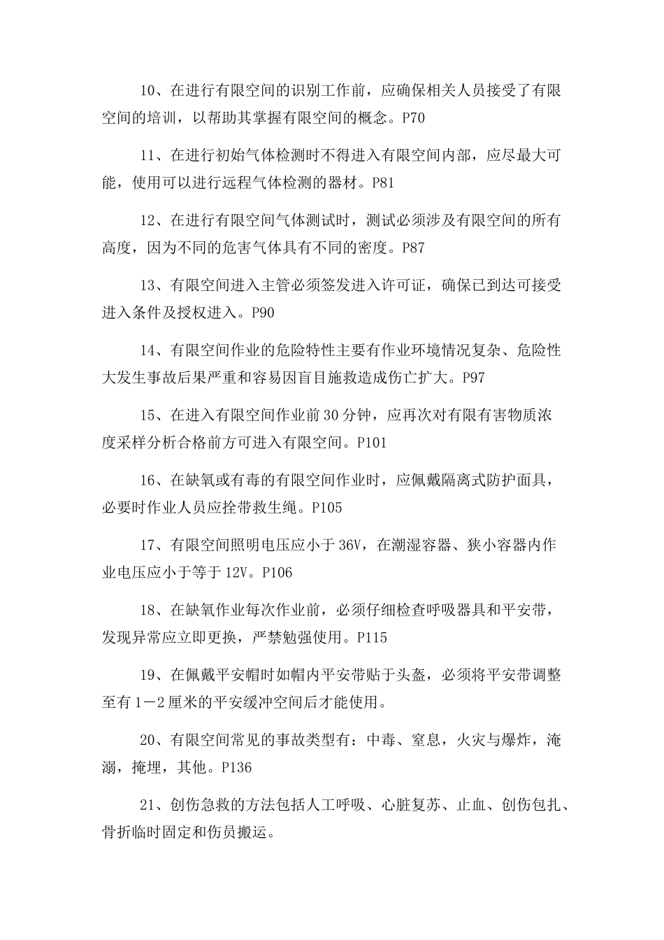 2023年有限空间复习资料.docx_第2页