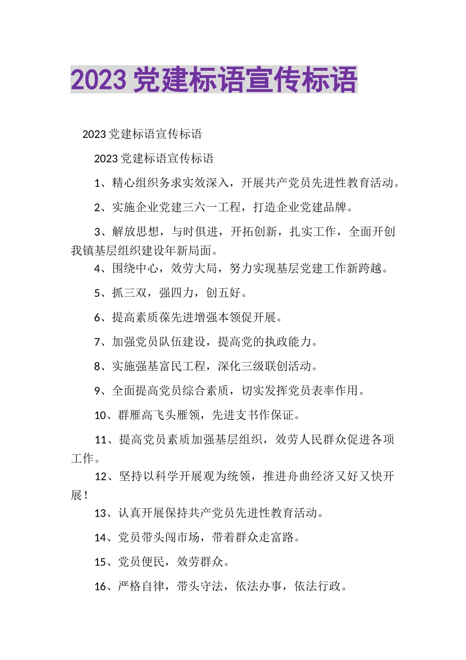 2023年党建标语宣传标语.doc_第1页