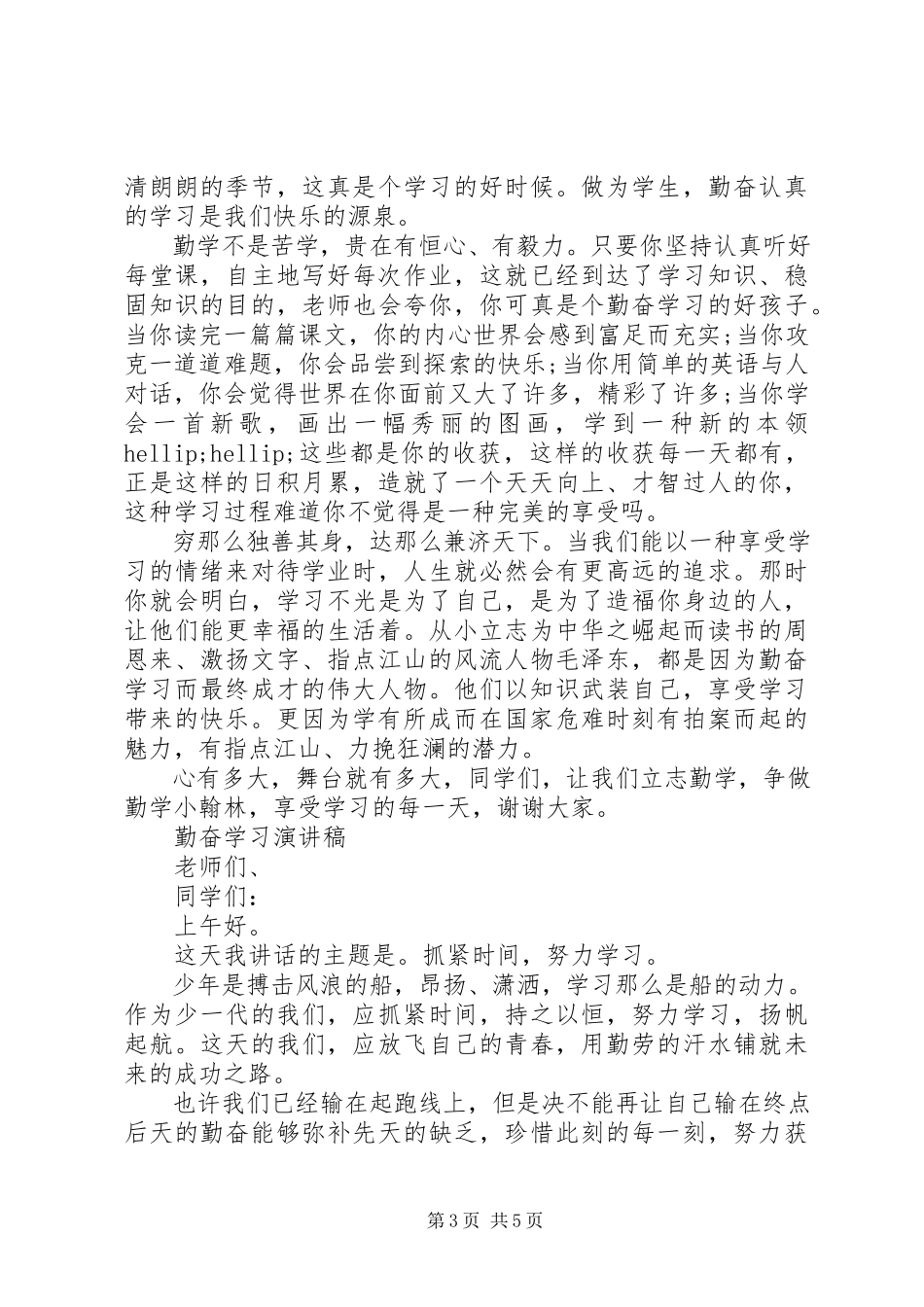 2023年有关勤奋学习演讲稿.docx_第3页