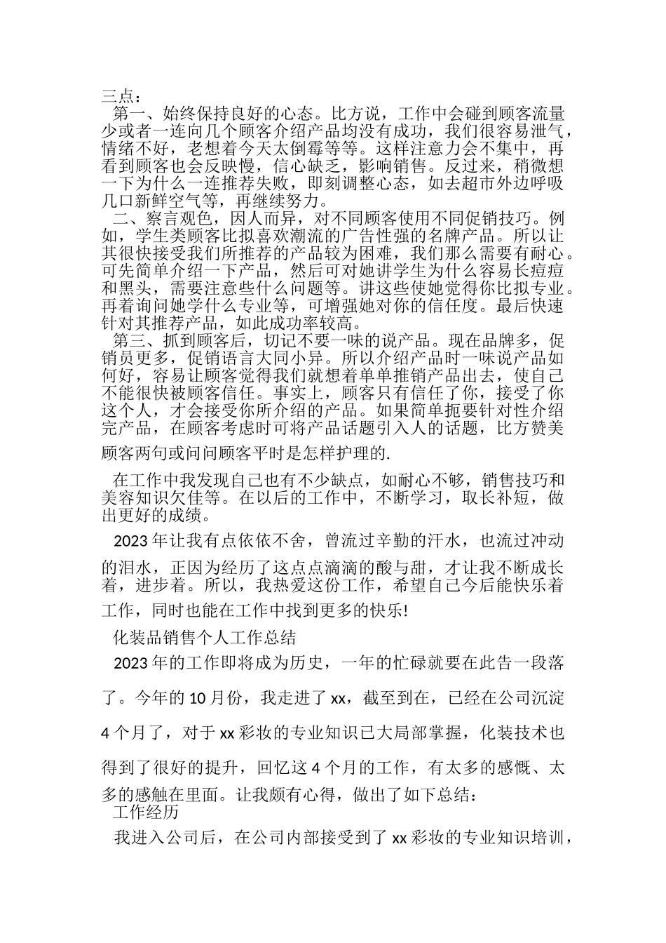 2023年有关化妆品销售个人工作总结.doc_第3页