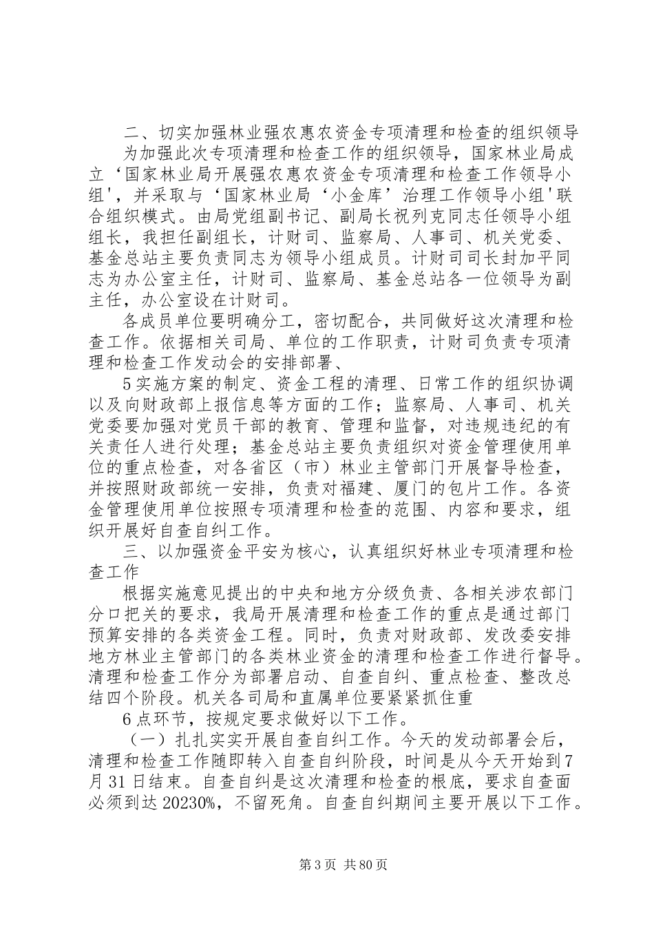 2023年在国家林业局强农惠农资金.docx_第3页