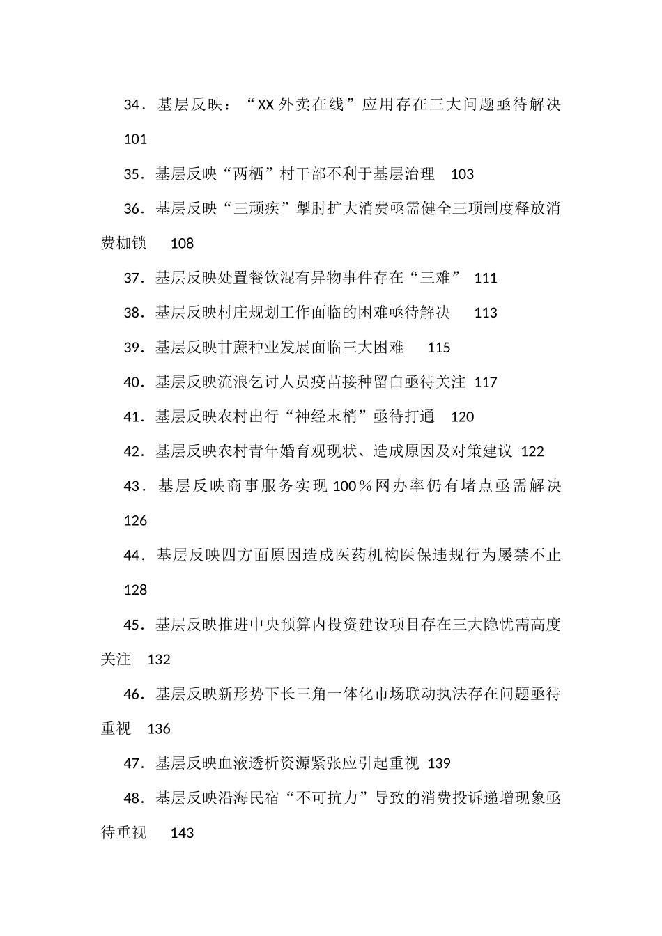 党委政府问题信息汇编（71篇）.docx_第3页