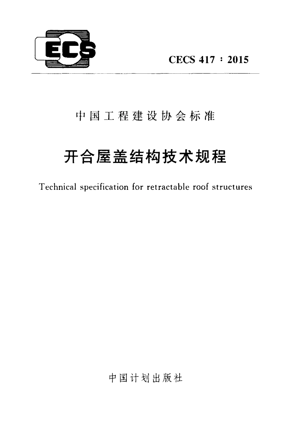 CECS417-2015 开合屋盖结构技术规程.pdf_第1页