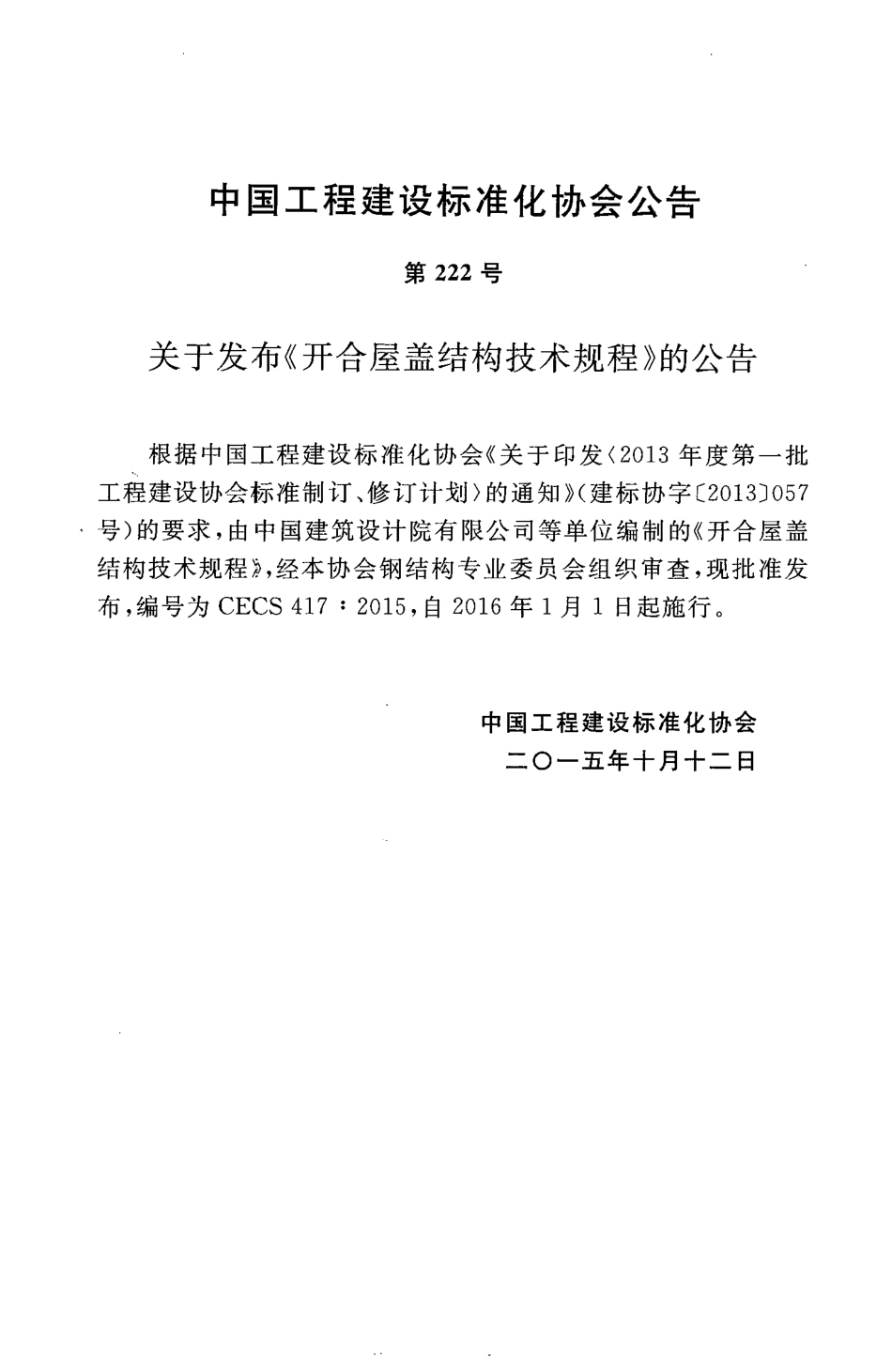 CECS417-2015 开合屋盖结构技术规程.pdf_第2页