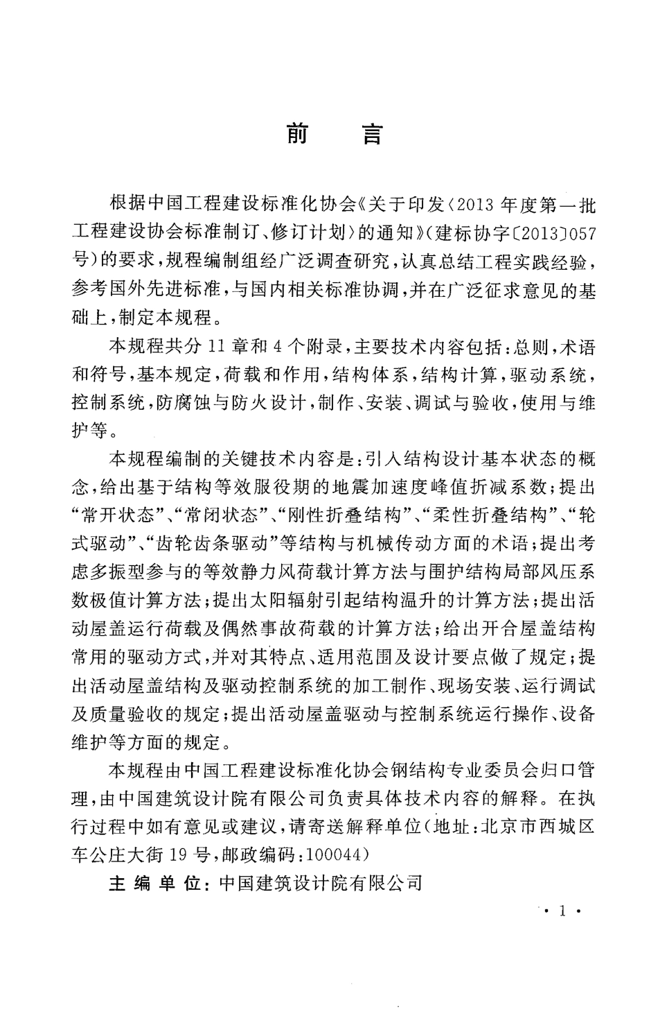 CECS417-2015 开合屋盖结构技术规程.pdf_第3页