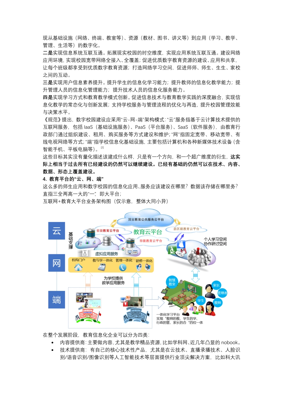 K12教育信息化的ToB市场布局、未来发展趋势.pdf_第3页