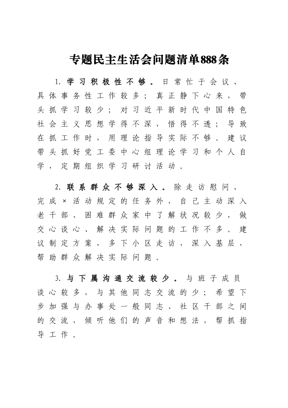 2023年专题民主生活会问题清单888条.docx_第1页