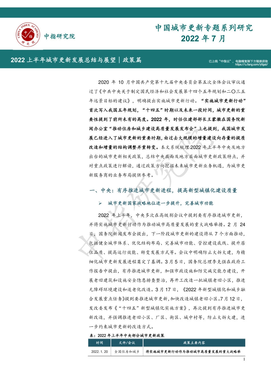 2022上半年城市更新发展总结与展望∣政策篇.pdf_第2页
