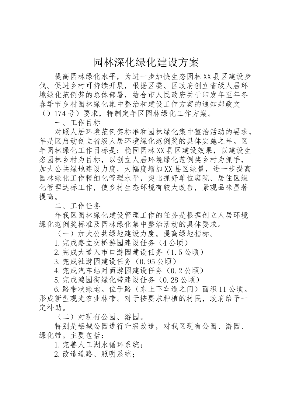 2023年园林深化绿化建设方案.doc_第1页