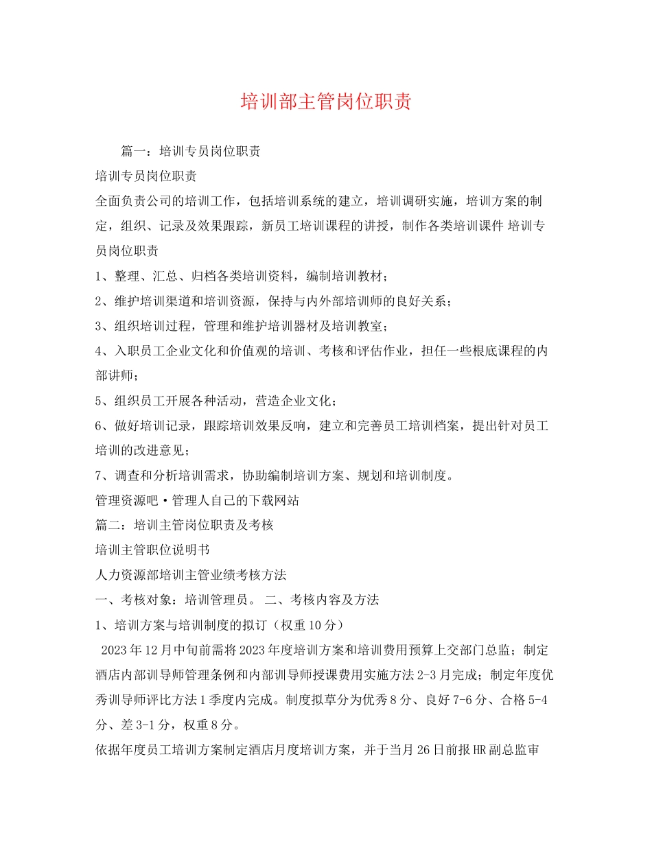 2023年培训部主管岗位职责.docx_第1页