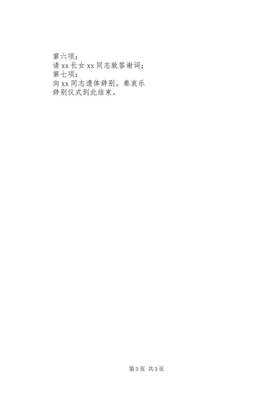 2023年遗体告别仪式主持词三篇.docx_第3页