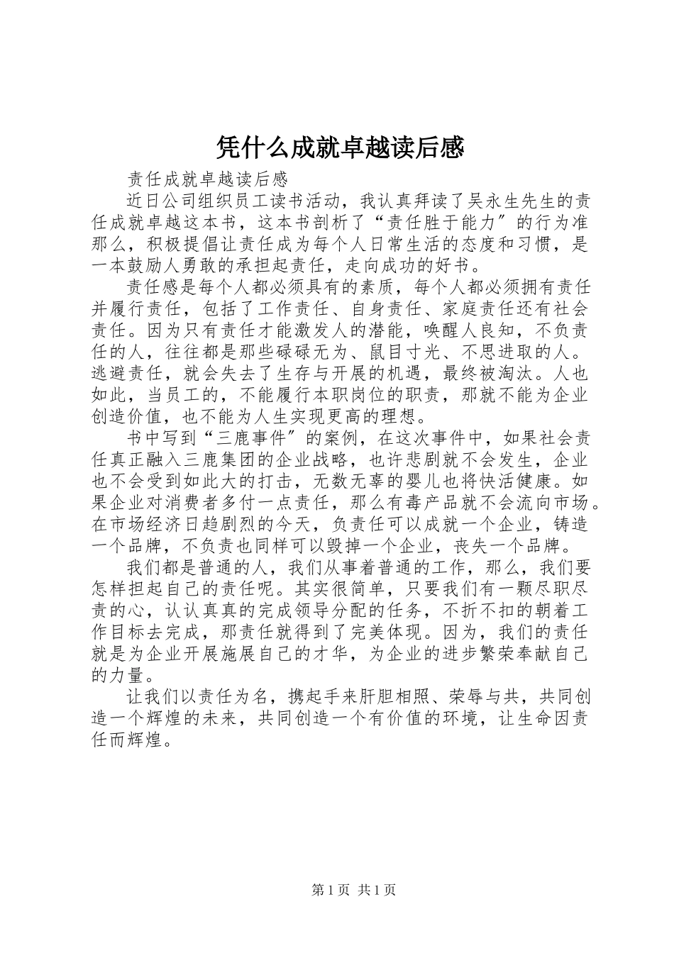 2023年《凭什么成就卓越》读后感.docx_第1页