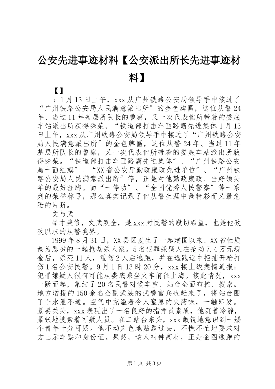 2023年公安先进事迹材料公安派出所长先进事迹材料.docx_第1页