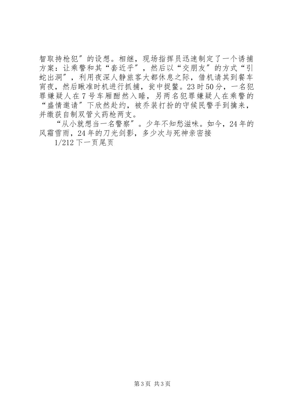 2023年公安先进事迹材料公安派出所长先进事迹材料.docx_第3页