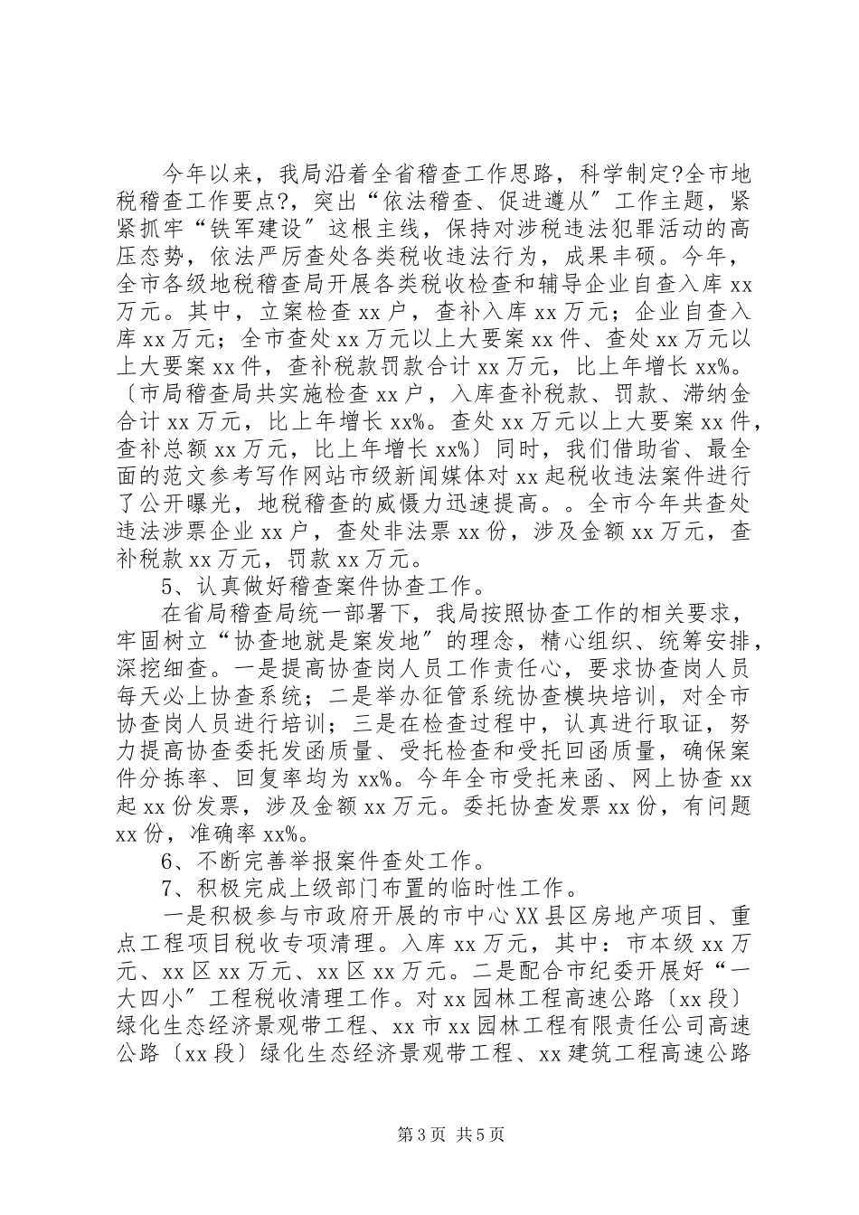 2023年稽查局上半年工作总结.docx_第3页