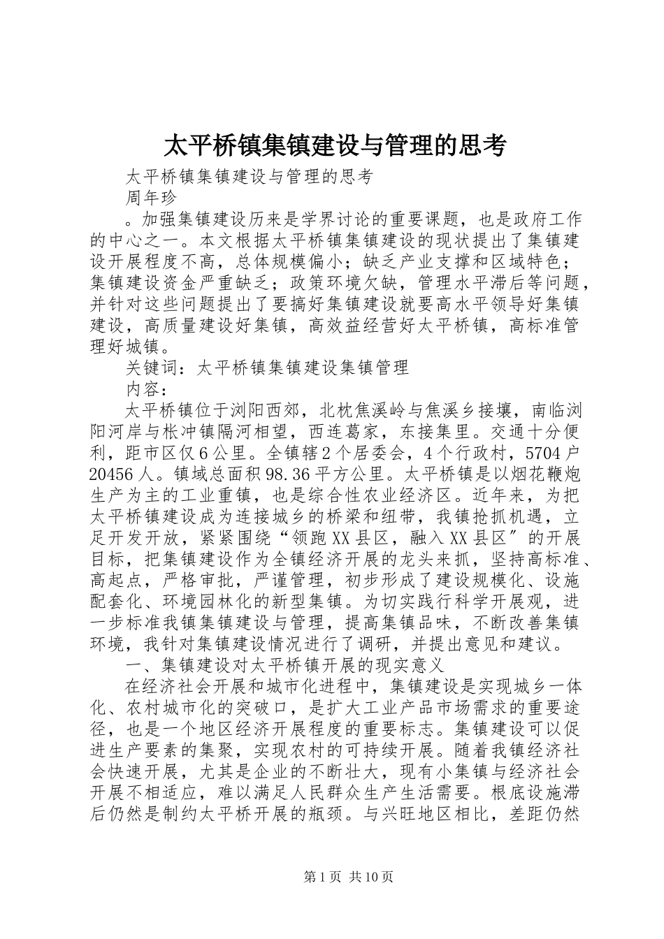 2023年太平桥镇集镇建设与管理的思考.docx_第1页