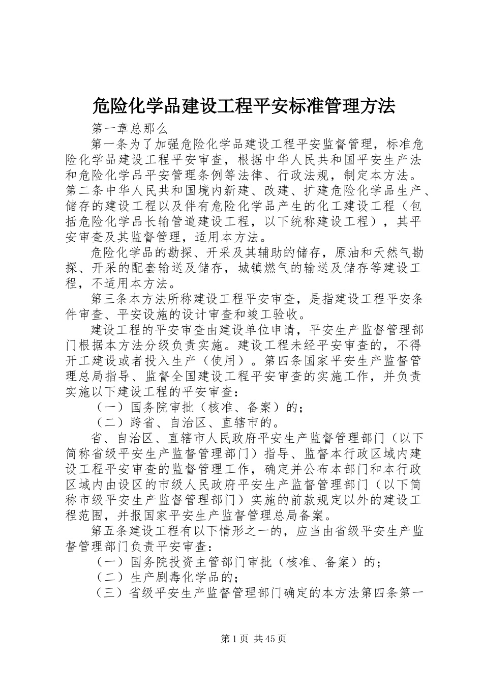2023年危险化学品建设项目安全规范管理办法.docx_第1页