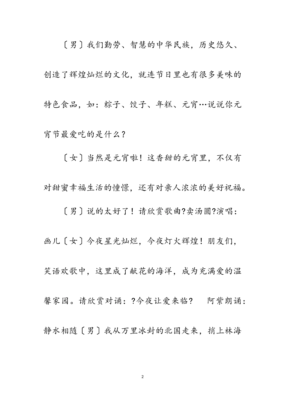 2023年年兔年闹元宵晚会主持稿范文.doc_第2页