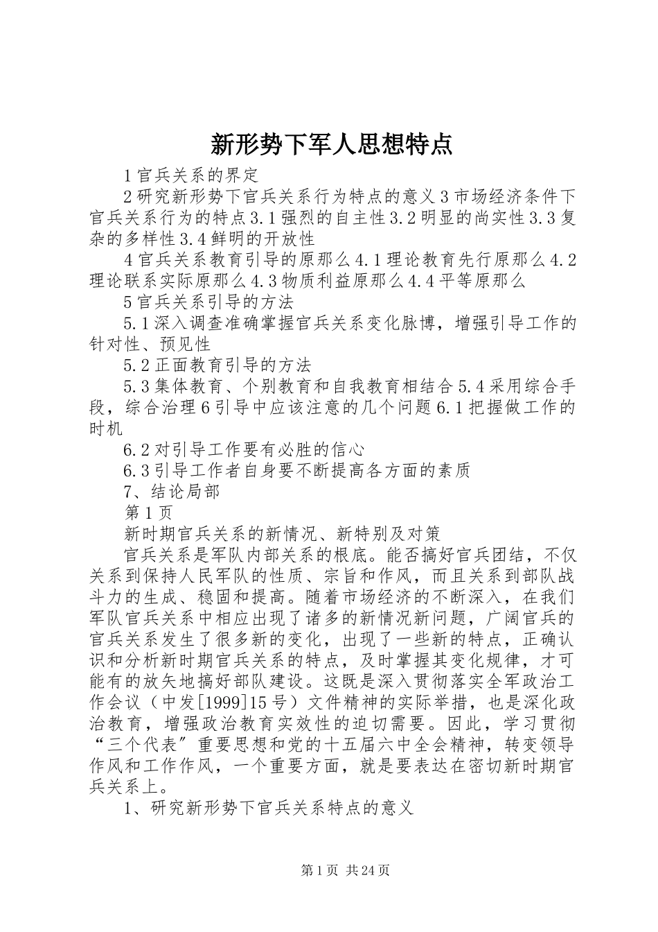 2023年新形势下军人思想特点.docx_第1页