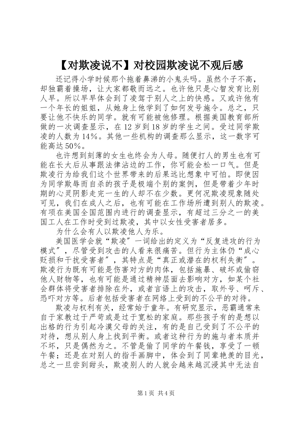 2023年对欺凌说不对校园欺凌说不观后感新编.docx_第1页