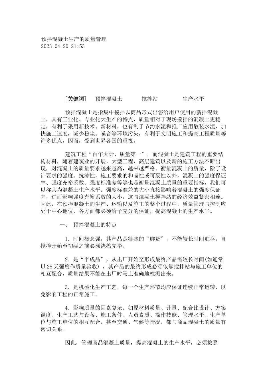 2023年预拌混凝土生产的质量管理.doc_第1页