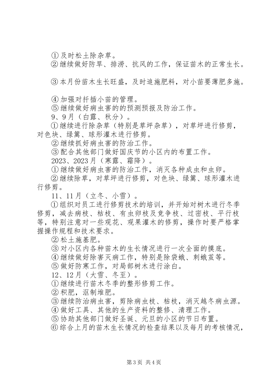 2023年小区绿化养护工作计划.docx_第3页