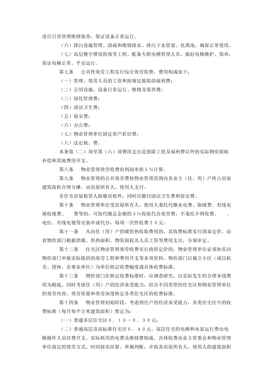 2023年青海省城镇住宅区物业管理服务收费暂行办法.docx_第2页