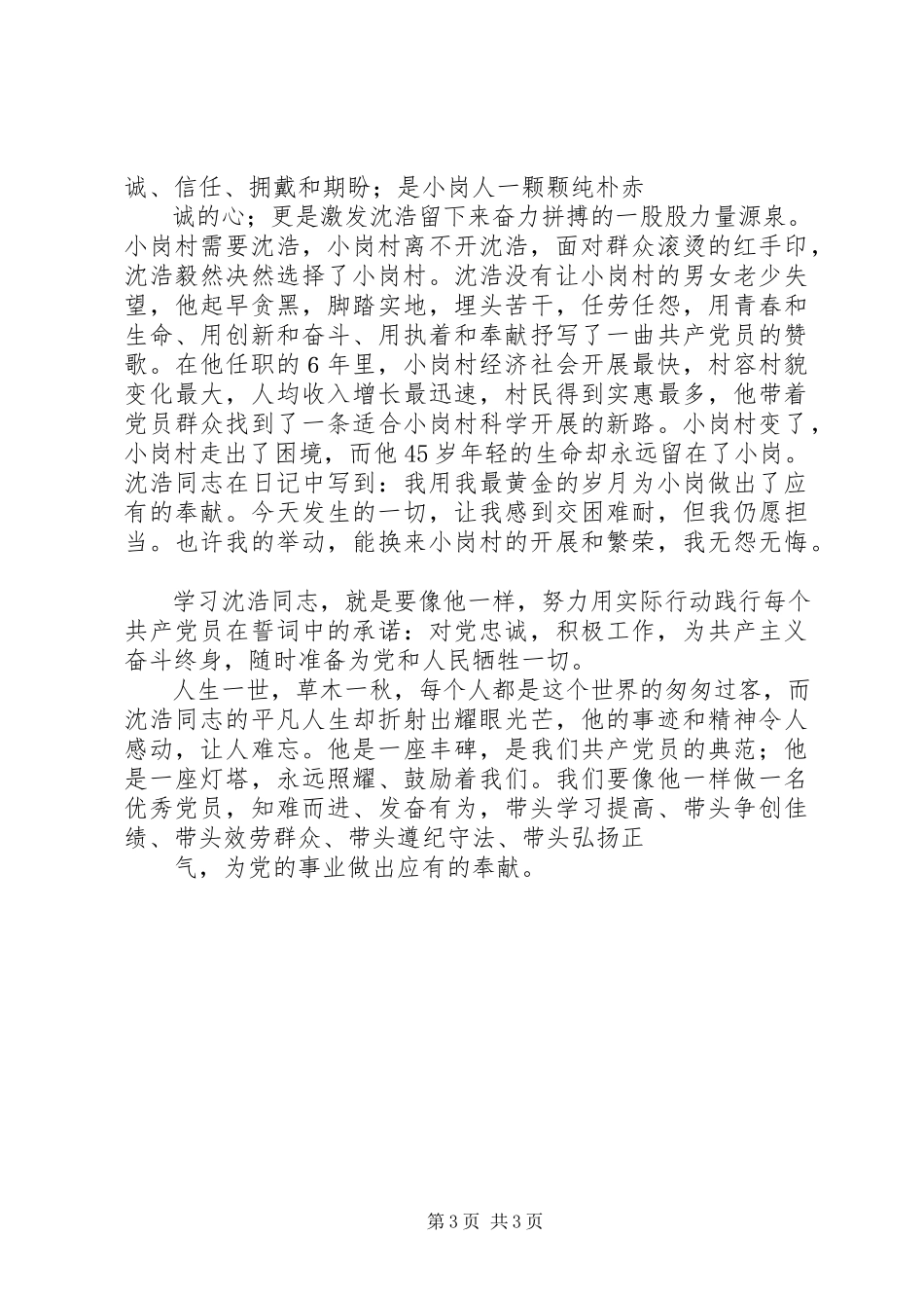 2023年《人民群众离不开的好干部沈浩》观后感新编.docx_第3页