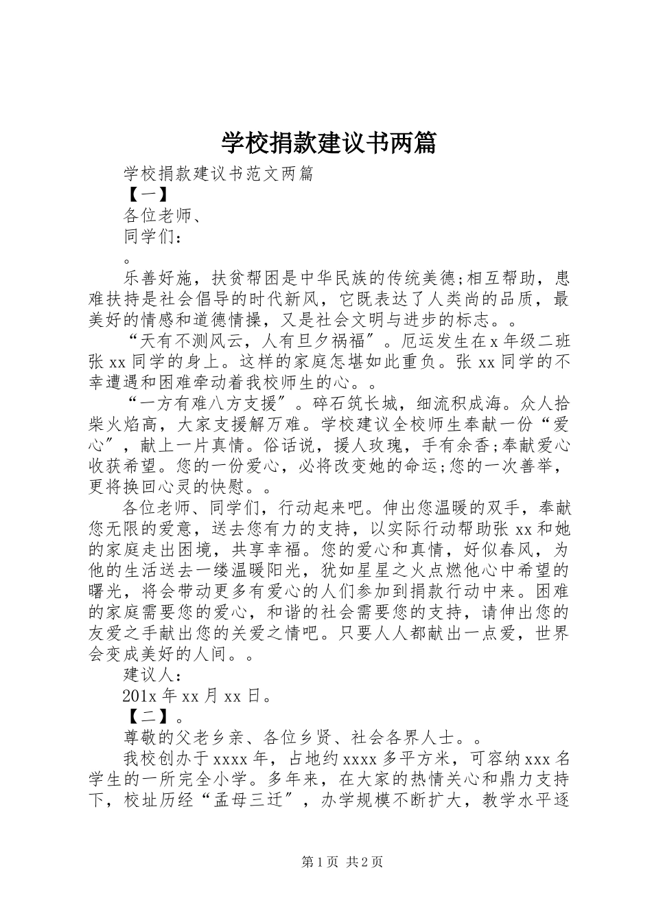 2023年学校捐款倡议书两篇.docx_第1页