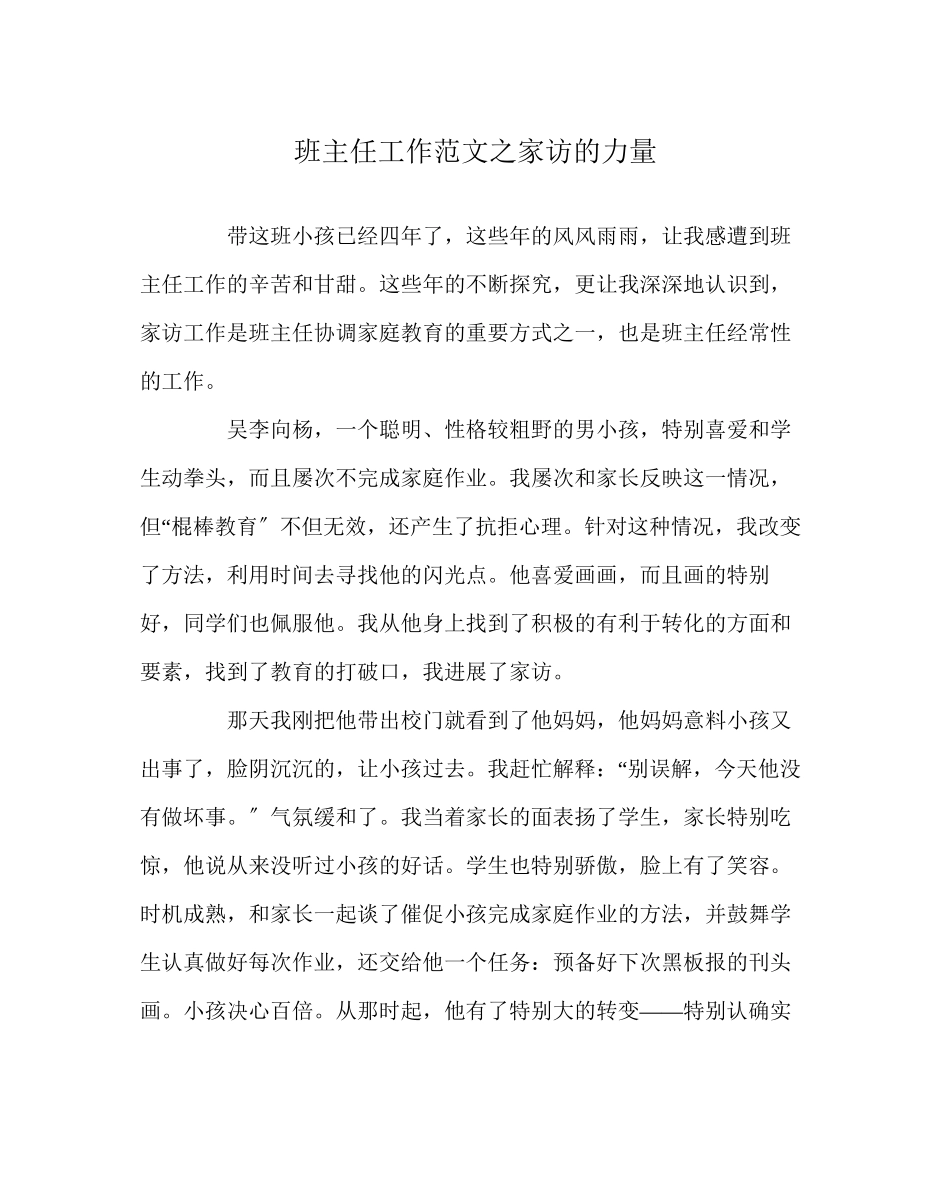 2023年班主任工作家访的力量.docx_第1页