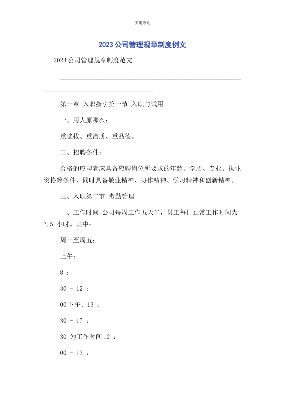 2023年公司管理规章制度例文.docx_第1页