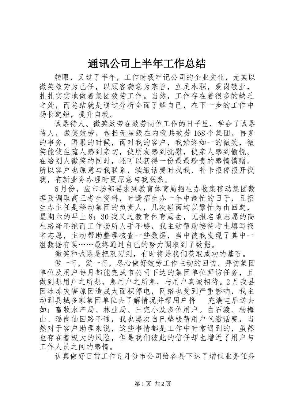 2023年通讯公司上半年工作总结.docx_第1页