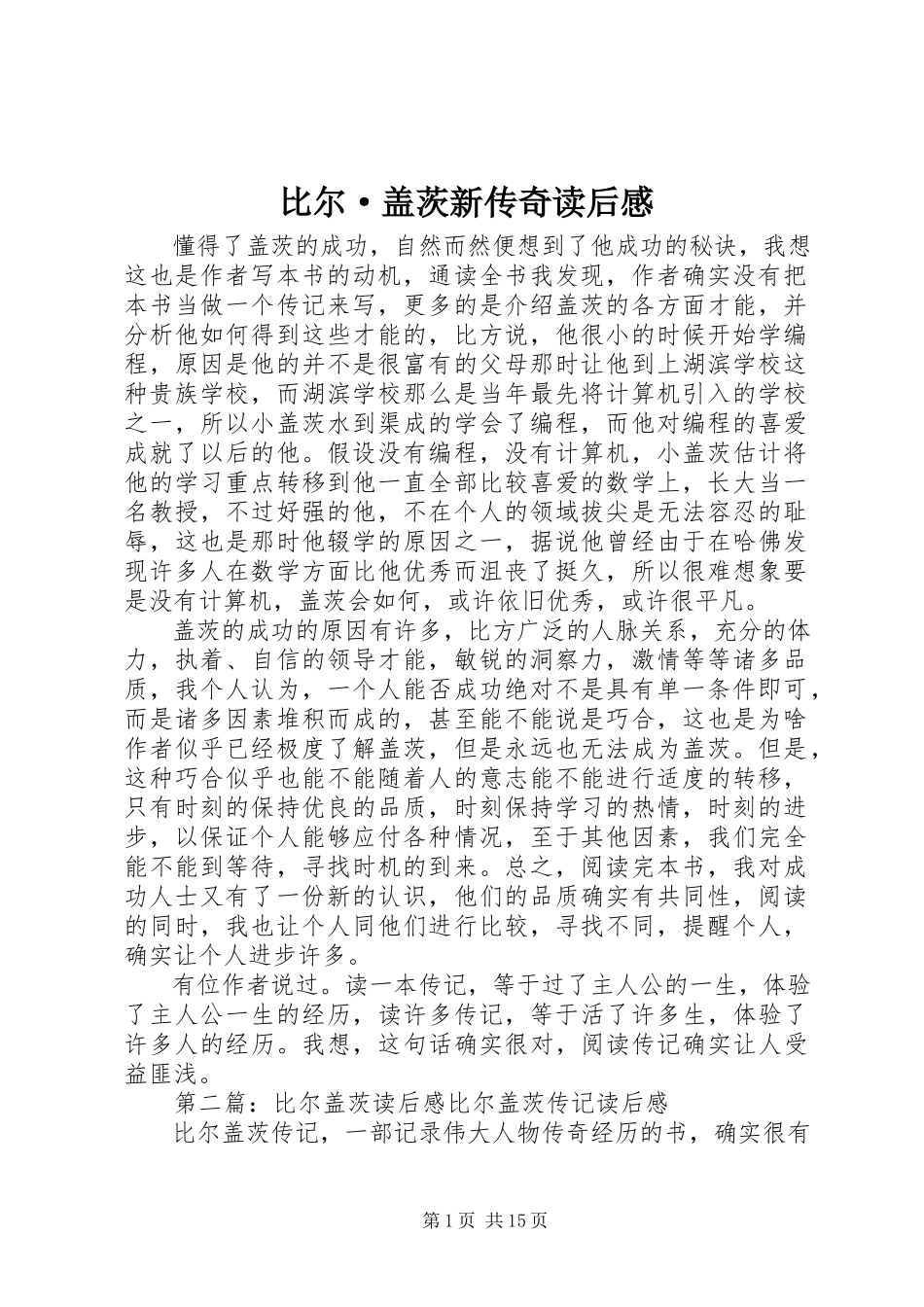 2023年《比尔·盖茨新传奇》读后感新编.docx_第1页