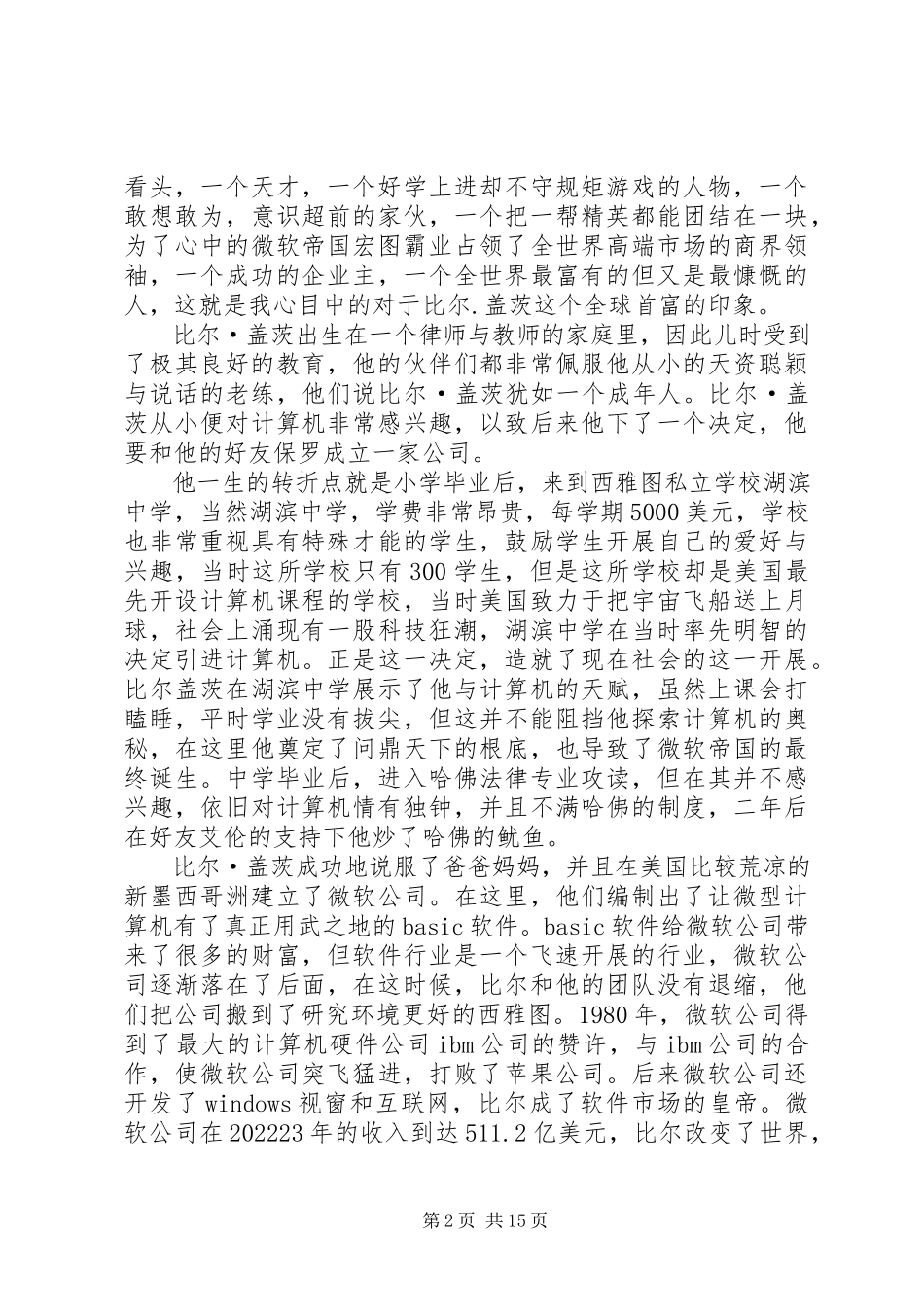 2023年《比尔·盖茨新传奇》读后感新编.docx_第2页