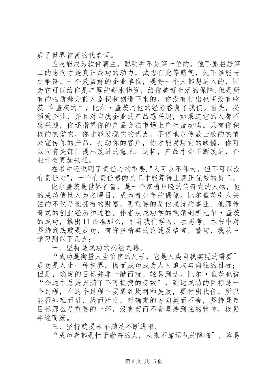 2023年《比尔·盖茨新传奇》读后感新编.docx_第3页