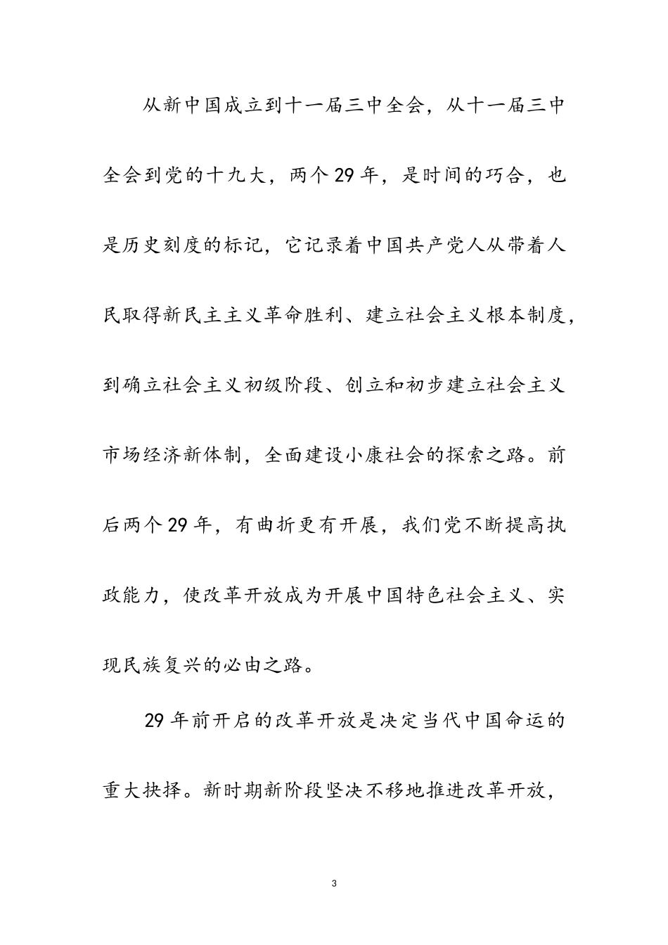 2023年新华社十九大特稿：新时期的伟大革命范文.doc_第3页