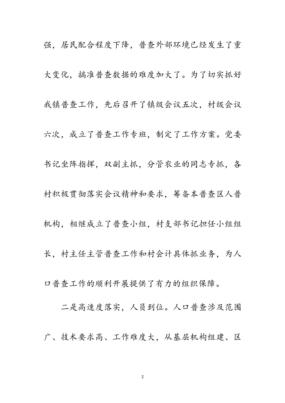 2023年计生委人口普查总结会讲话范文.doc_第2页