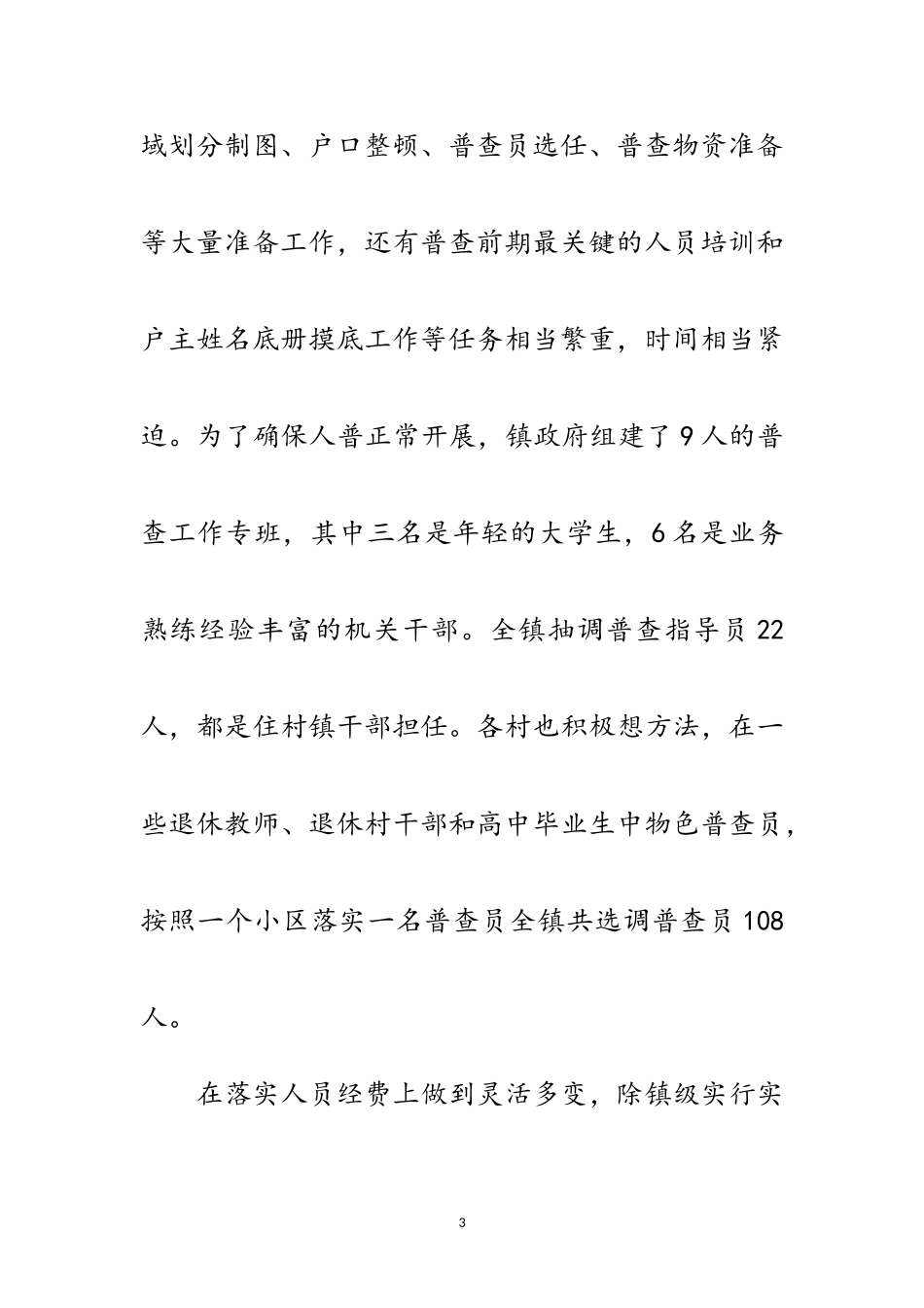 2023年计生委人口普查总结会讲话范文.doc_第3页