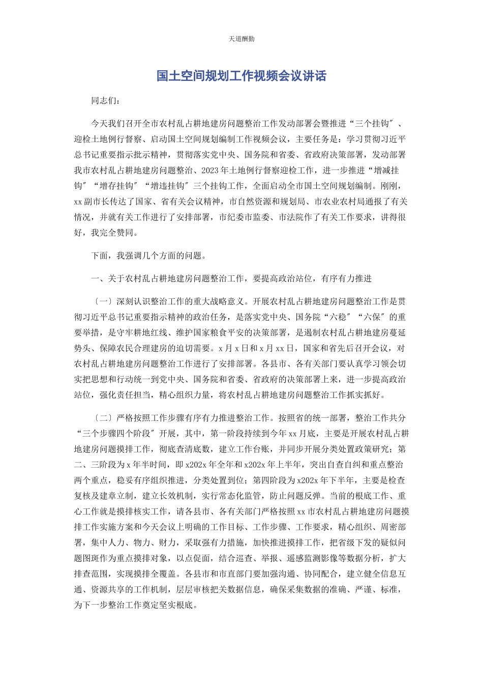 2023年国土空间规划工作视频会议讲话范文.docx_第1页