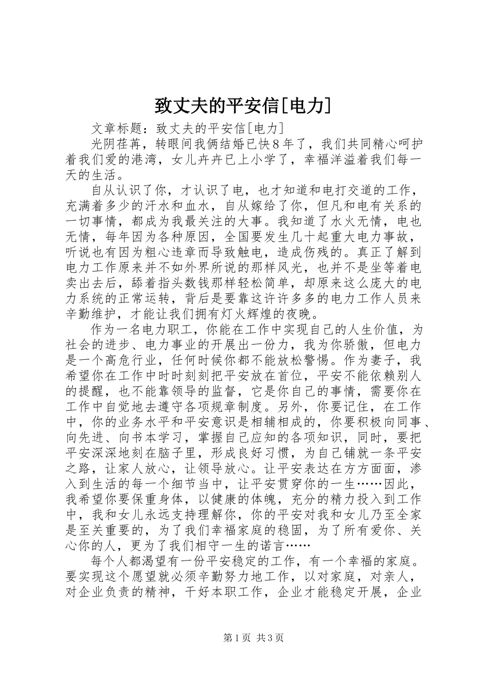 2023年致丈夫的平安信电力.docx_第1页