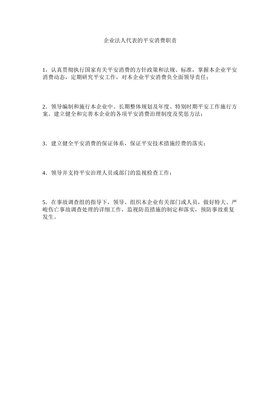 2023年企业法人代表的安全生产职责.docx_第1页