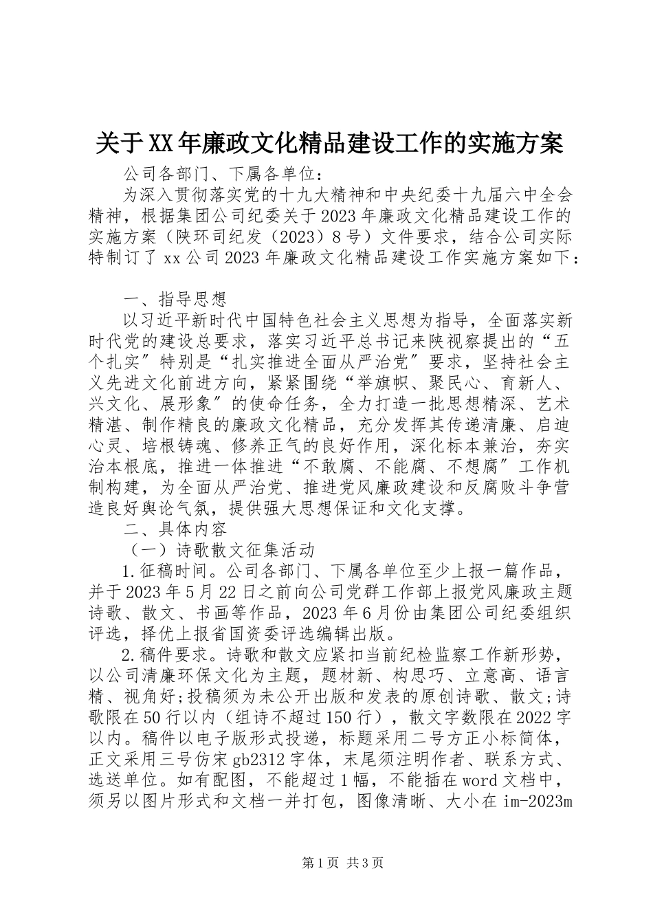 2023年廉政文化精品建设工作的实施方案.docx_第1页