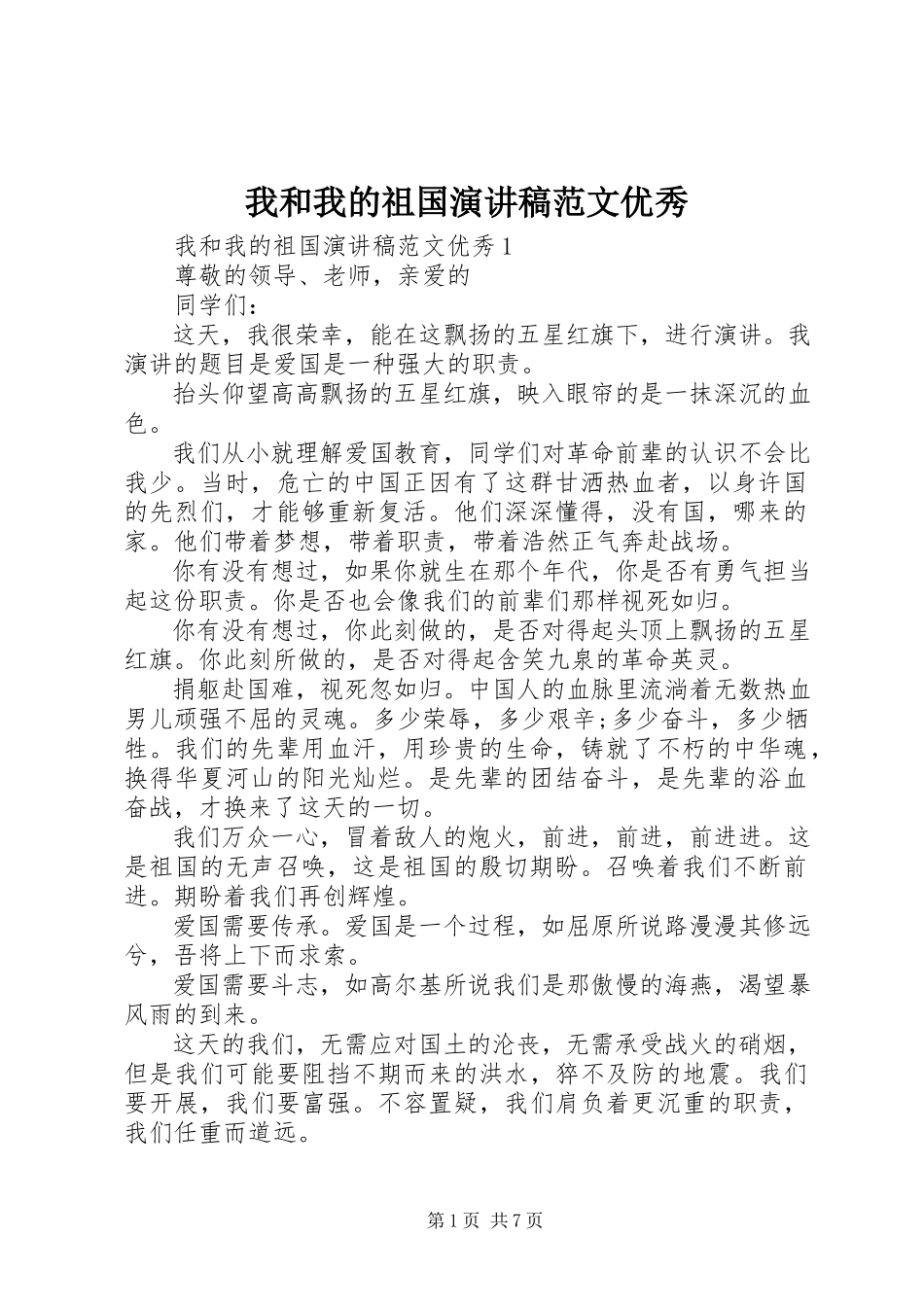 2023年我和我的祖国演讲稿优秀2.docx_第1页