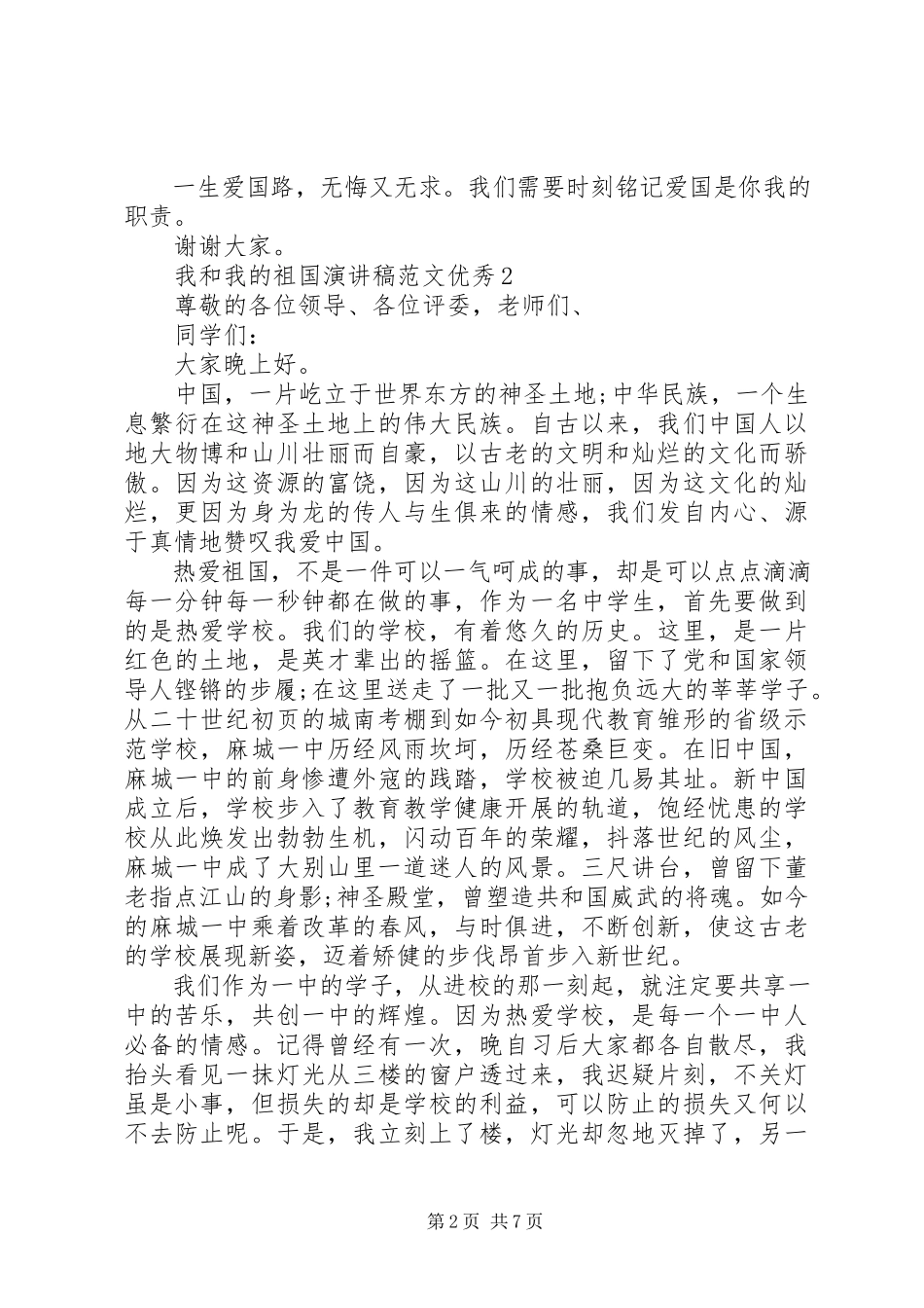 2023年我和我的祖国演讲稿优秀2.docx_第2页