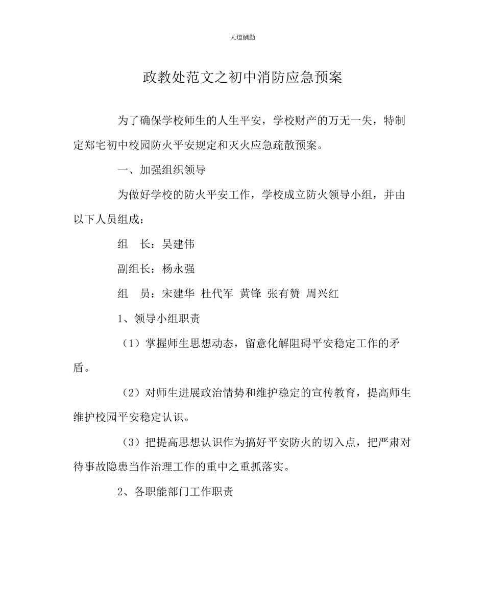 2023年政教处初中消防应急预案.docx_第1页