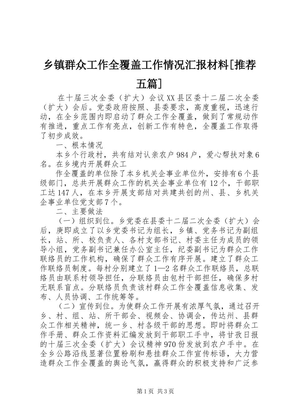 2023年乡镇群众工作全覆盖工作情况汇报材料推荐五篇.docx_第1页