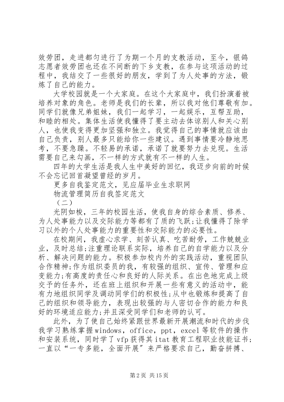 2023年物流管理自我鉴定.docx_第2页