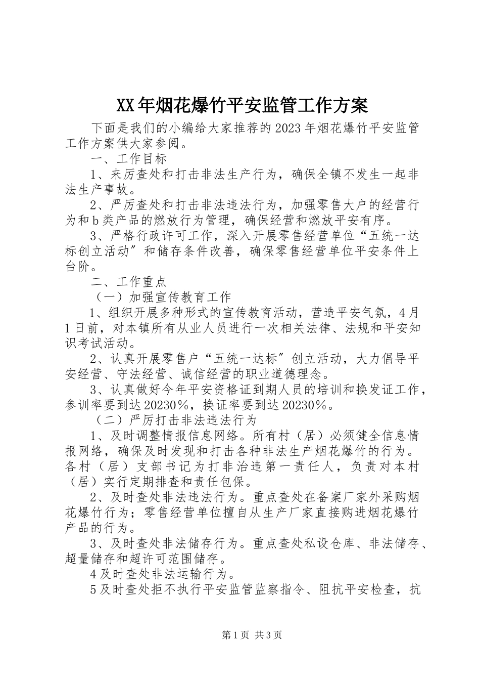 2023年烟花爆竹安全监管工作计划.docx_第1页